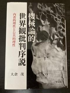 機械論的世界観批判序説 内省的理性と公共的理性