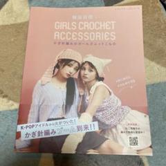 かぎ針編み　本　美品