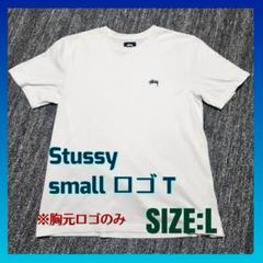 STUSSY スモールロゴ Tシャツ Lサイズ ホワイト