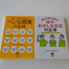 誰にも覚えがある ヘンな感覚の正体 体のおかしな反応の正体 2冊セット おまとめ