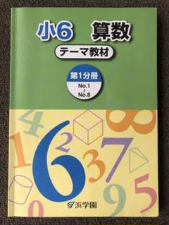 入手困難 極美新品☆浜学園小6算数テーマ教材 難問解説☆算数演習教材 難問解説集 2025年最新】浜学園小6算数の人気アイテム - メルカリ