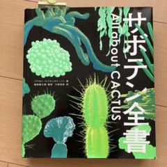 サボテン全書 サボテン全書 All about CACTUS | パワポン・スパナンタナーノン