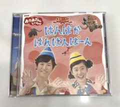 おかあさんといっしょ ぱんぱかぱんぱんぱーん　CD