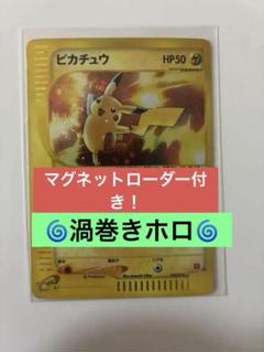 渦巻きホロあり！　ピカチュウ マクドナルド プロモーション 【非売品】 渦巻きホロあり！ ピカチュウ マクドナルド プロモーション