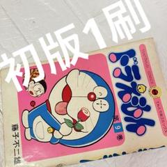 ドラえもん 9巻 1975年 初版1刷 藤子不二雄 小学館 てんとう虫 当時物