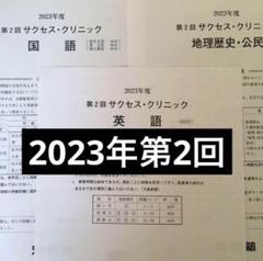 河合塾　大学受験　2023年度　第2回　サクセスクリニック 河合塾 大学受験 2023年度 第2回 サクセスクリニック