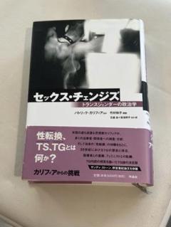 セックス・チェンジズ　トランスジェンダーの政治学