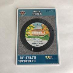 2025年最新】小田原 マンホールカードの人気アイテム - メルカリ