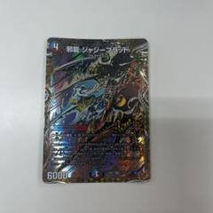 【デュエマ】邪龍 ジャジーブラッド