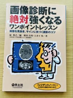 【放射線科】画像診断に絶対強くなるワンポイントレッスン