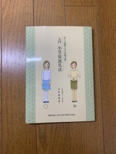 Amazon.co.jp: 小笠原流礼法入門 : 小笠原 忠統: 本