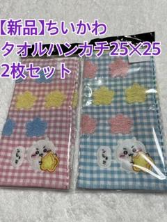 新品 ちいかわ 刺繍タオルハンカチ 2枚セット
