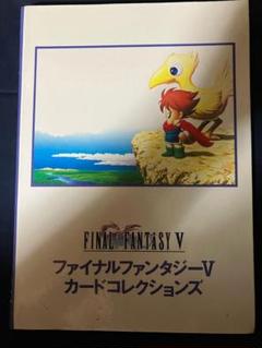 【激レア】FF5 カードコレクション　限定カード付きコンプリート 2025年最新】ファイナルファンタジー5 カードコレクションの人気