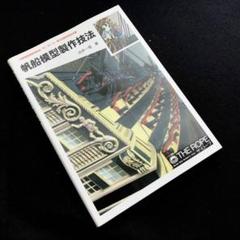 帆船模型製作技法 Amazon.co.jp: 帆船模型製作技法 : Toys & Games