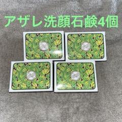 【初売り】 アザレ洗顔石鹸4個セット - メルカリ 洗顔料