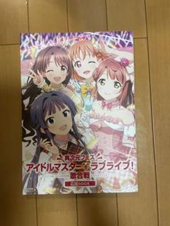 2025年最新】異次元フェスアイドルマスターラブライブ歌合戦の