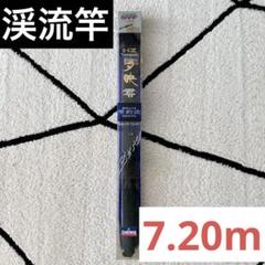 ダイワ　HZ 夕映中継　硬調　73ME　渓流竿　DAIWA ダイワ HZ 夕映中継 硬調 73ME 渓流竿 DAIWA