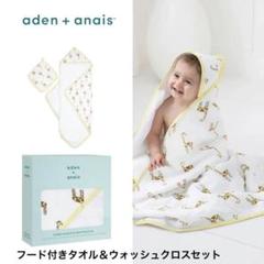 ✴︎未開封✴︎ フード付きタオル＆ウォッシュクロスセット 90×90/30×30
