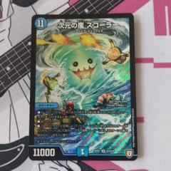 次元の嵐スコーラー 3枚 SC龍飛→SC風流 4枚 ☆SALE☆SC龍飛→SC風流【SR】{23RP1S4/S8}《水》