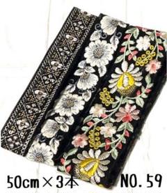 インド刺繍リボン 50cm【NO.59】　刺繍リボン　ハギレ　カット売り