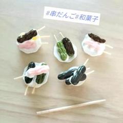 ミニチュア串だんご