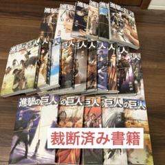 2022年最新】進撃の巨人 裁断の人気アイテム - メルカリ 安さの秘密 【裁断済】進撃の巨人 +3冊+レア15巻着せ替えカバー1枚 全巻 全巻セット