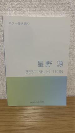 星野源 BEST SELECTION ギター弾き語り