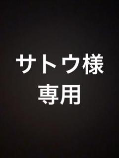 サトウさま専用