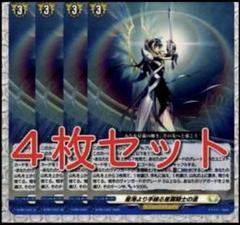 ヴァンガード 星海より手繰る星霧騎士の道 4枚セット