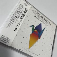 【廃盤・帯付】安全地帯/ベスト2/玉置浩二/真夜中すぎの恋