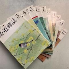 茶道雑誌 2004年 3～12月　合計10冊