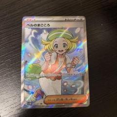 ベルのまごころ SR サイバージャッジ 1枚＋9枚 ベルのまごころ SR [サイバージャッジ] SV5M 092/071 傷有り