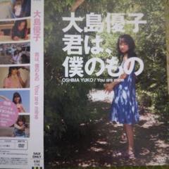大島優子 君は、僕のもの DVD