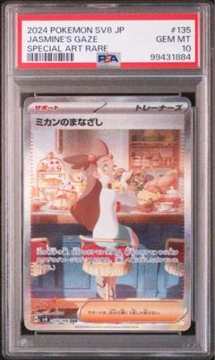 PSA10 ミカンのまなざし SR SAR 超電ブレイカー ポケモンカードゲーム