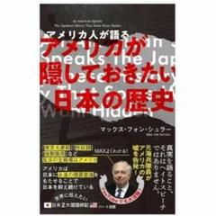 アメリカ人が語るアメリカが隠しておきたい日本の歴史