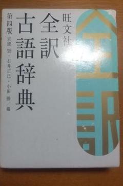 旺文社全訳古語辞典