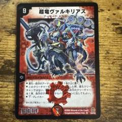 デュエルマスターズ 超竜ヴァルキリアス S4/55　初期　ヴァルキリアス デュエルマスターズ 超竜ヴァルキリアス 初期 1枚 - メルカリ