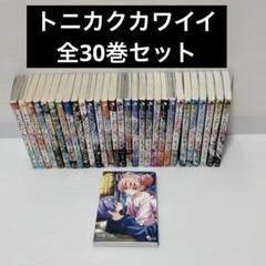 トニカクカワイイ 全30巻 非全巻 セット まとめ売り少年漫画 マンガ 初版