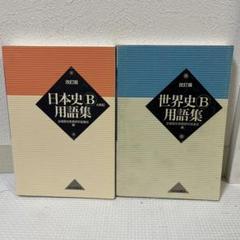 世界史B用語集