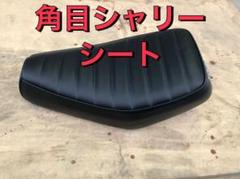 角目シャリー シート