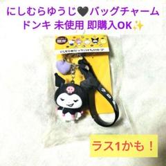 キーホルダー マスコット にしむらゆうじ ドンキ サンリオ クロミ コラボ