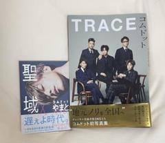 コムドット　写真集　聖域＆TRACE セット
