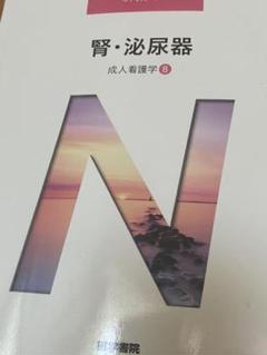 2025年最新】腎・泌尿器―成人看護学〈8〉 (系統看護学講座 専門