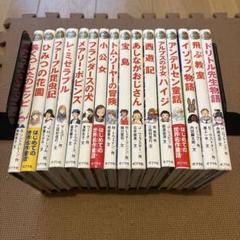 ポプラ世界名作童話　全16巻セット　宝島　飛ぶ教室　小公女 ポプラ世界名作童話 全16巻セット 宝島 飛ぶ教室 小公女 - メルカリ