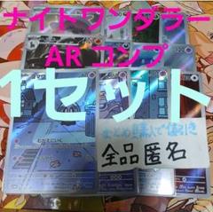 ナイトワンダラー　ヨマワル　ar 10枚セット まとめ売り　j503 ナイトワンダラー ヨマワル ar 10枚セット まとめ売り 0282