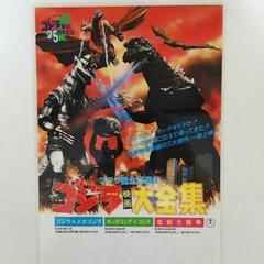 ゴジラ」誕生25周年・ゴジラ映画大全集チラシ・ラミネート加工