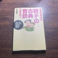 未来の学力は「親子の古典音読」で決まる! 簡単、単純、誰でもできて国語力が飛躍…