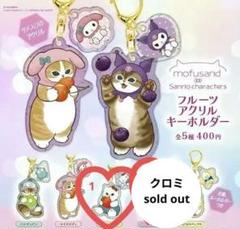 新品未開封　モフサンド　サンリオ　コラボ　アクリルキーホルダー　コンプセット mofusand×サンリオキャラクターズ」のカプセルトイに新作が登場