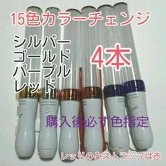 "ペンライトLED15色カラー、4本、新品キンブレ比較画像有り、色指定可、