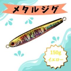 2025年最新】メタルジグ150gの人気アイテム - メルカリ